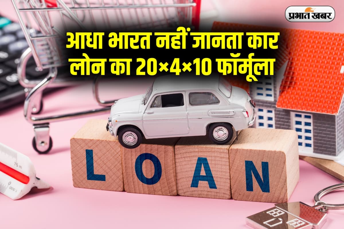 आधा भारत नहीं जानता कार लोन का 20×4×10 फॉर्मूला, जान जाएगा तो सस्ती कार लाएगा घर