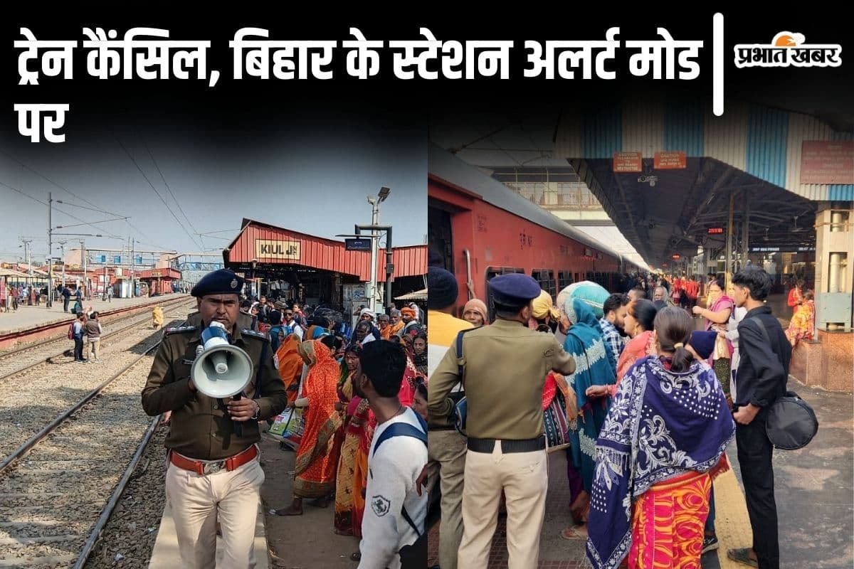 दिल्ली भगदड़ के बाद अलर्ट मोड पर बिहार के रेलवे स्टेशन, विक्रमशिला एक्सप्रेस रद्द, सैकड़ों टिकट हुए कैंसिल