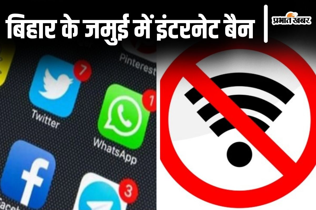 Jamui Internet Ban: जमुई में इंटरनेट कब होगा चालू? रजिस्ट्री समेत ऑनलाइन काम ठप, डीएम ने दी चेतावनी