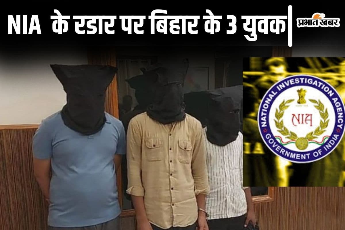 बिहार में शिक्षक पिता के ये इंजीनियर बेटे NIA के रडार पर चढ़े, आतंकी कनेक्शन खंगाल रही जांच एजेंसी…