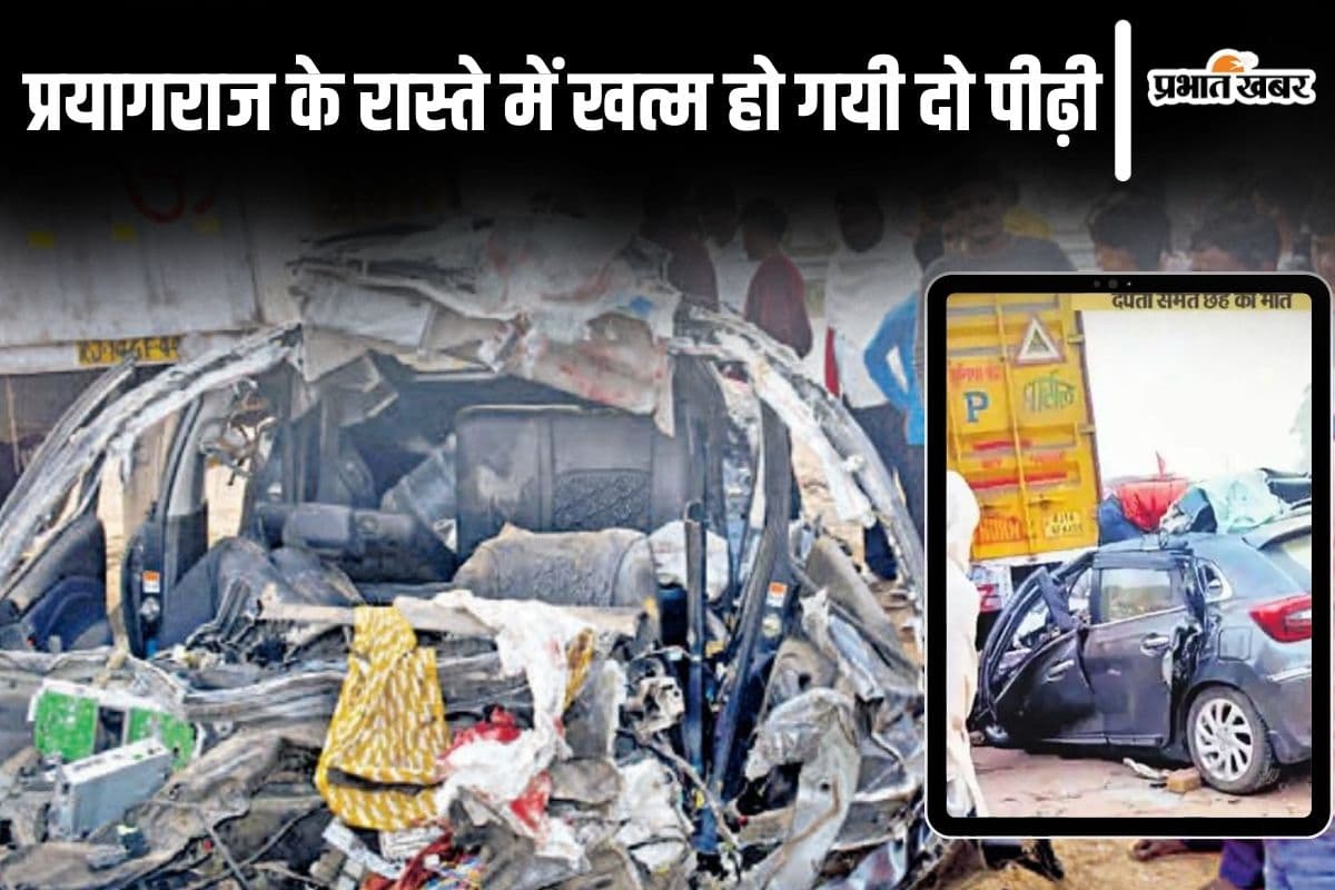 बिहार सड़क हादसा: महाकुंभ से लौटने में खत्म हो गयी दो पीढ़ियां, घर लाए बिना करना पड़ा 6 शवों का दाह संस्कार