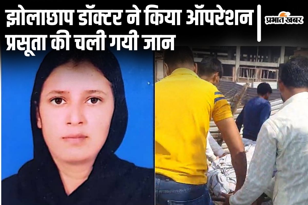 बिहार में झोलाछाप डॉक्टर से सिजेरियन कराने में प्रसूता की मौत, आरोप- नस काटकर मरीज की ले ली जान
