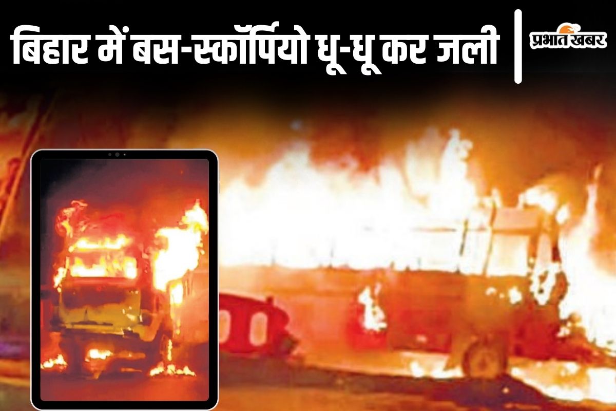 Photos: भागलपुर में सरकारी बस में लगी आग, पटना में चलती स्कॉर्पियो धू-धू कर जली तो बाहर भागे लोग