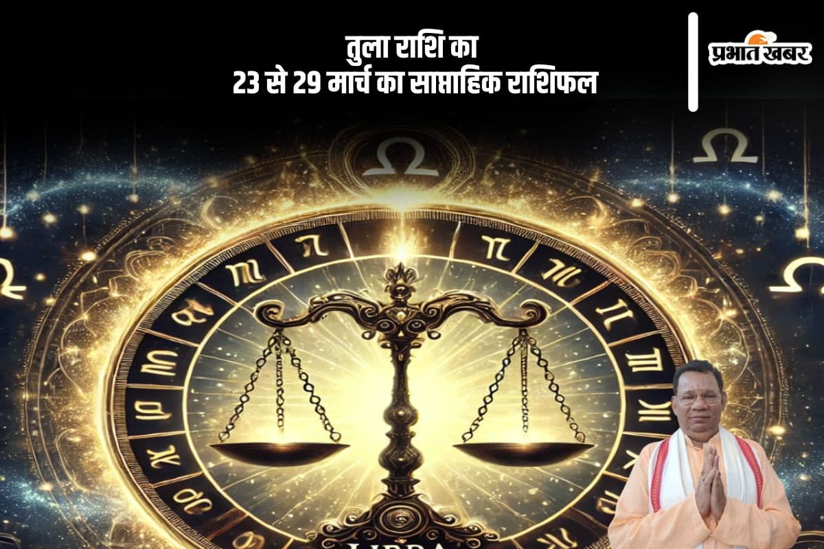 तुला राशि वाले बड़ों की सीख से संवरेंगे हालात, जानें 23 से 29 मार्च का साप्ताहिक राशिफल तुला राशि वाले बड़ों की सीख से संवरेंगे हालात, जानें 23 से 29 मार्च का साप्ताहिक राशिफल