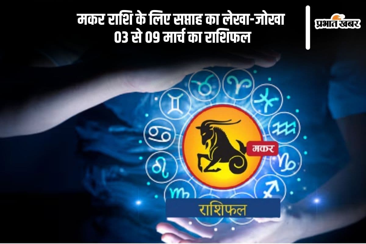 Capricorn Weekly Horoscope 03 to 09 March 2025 in Hindi Capricorn Weekly Horoscope 03 to 09 March 2025 in Hindi