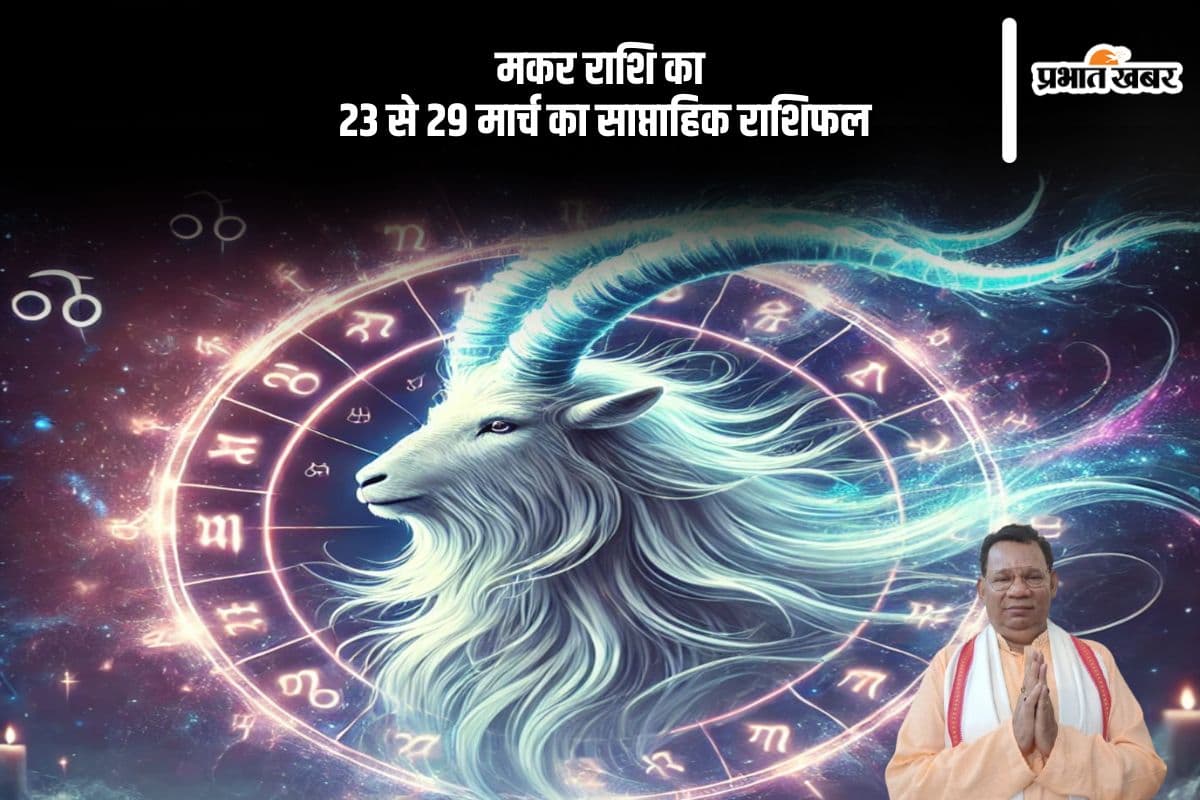 Capricorn Weekly Horoscope 23 March to 29 March 2025 in Hindi Capricorn Weekly Horoscope 23 March to 29 March 2025 in Hindi