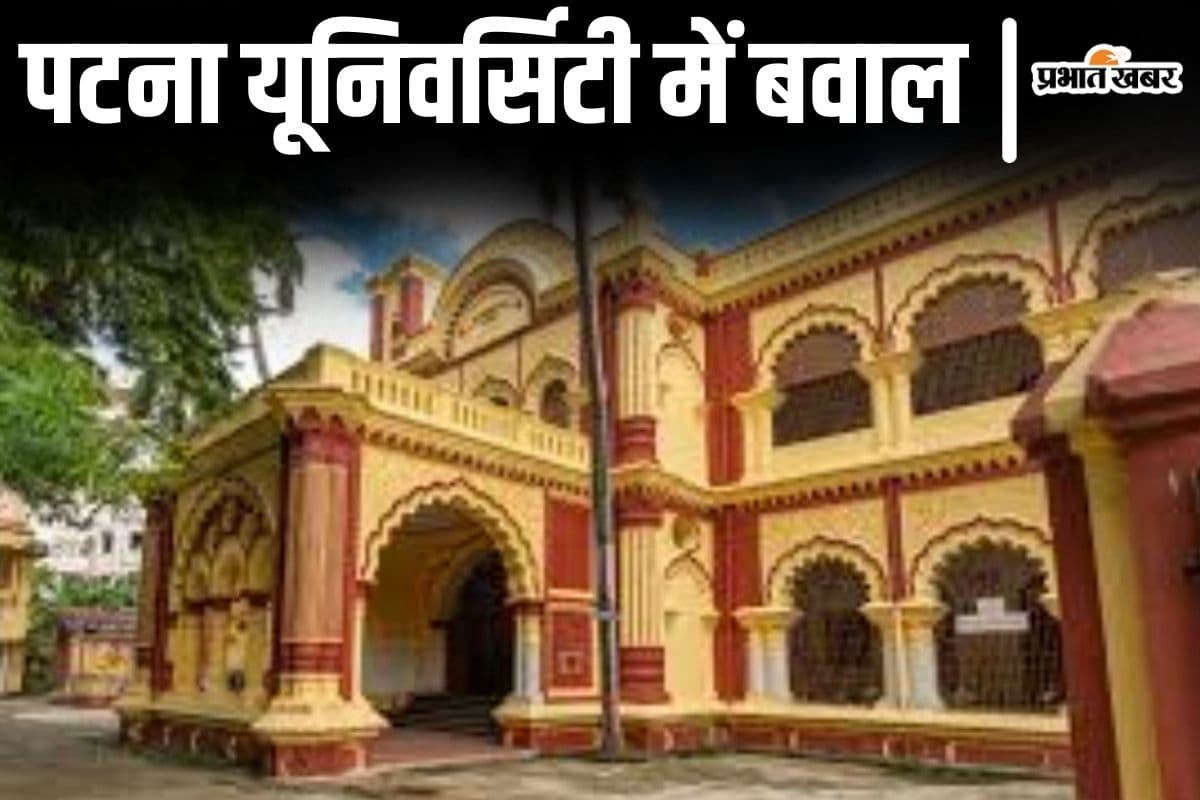 पटना यूनिवर्सिटी में बमबाजी! दरभंगा हाउस में छात्रों के दो गुटों के बीच हिंसक झड़प, पहुंची पुलिस