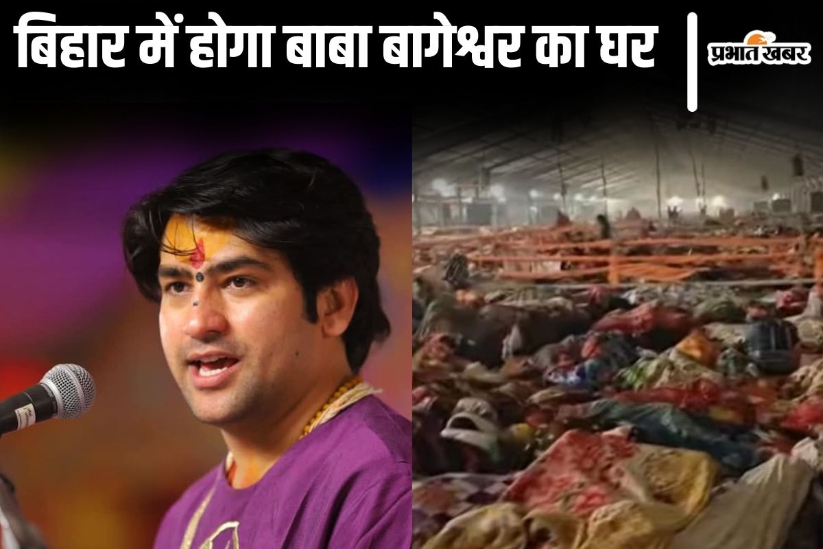 बिहार में अपना घर बनाएंगे पंडित धीरेंद्र शास्त्री, बाबा बागेश्वर के दिव्य दरबार के लिए रात भर पंडाल में सोए लाखों भक्त