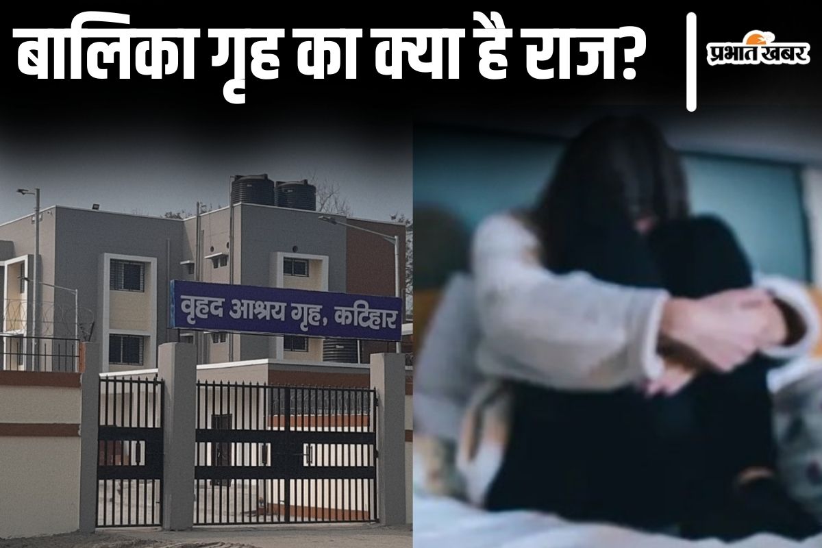 बिहार के इस बालिका गृह से क्यों भागने को मजबूर हैं नाबालिग लड़कियां? 4 किशोरियां हो चुकी हैं फरार