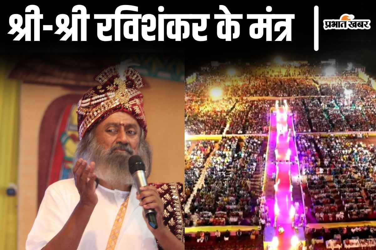 आर्ट ऑफ लिविंग से टेंशन और बीमारी कैसे करें दूर? श्रीश्री रविशंकर ने बिहार के भागलपुर में बताए ये उपाय…