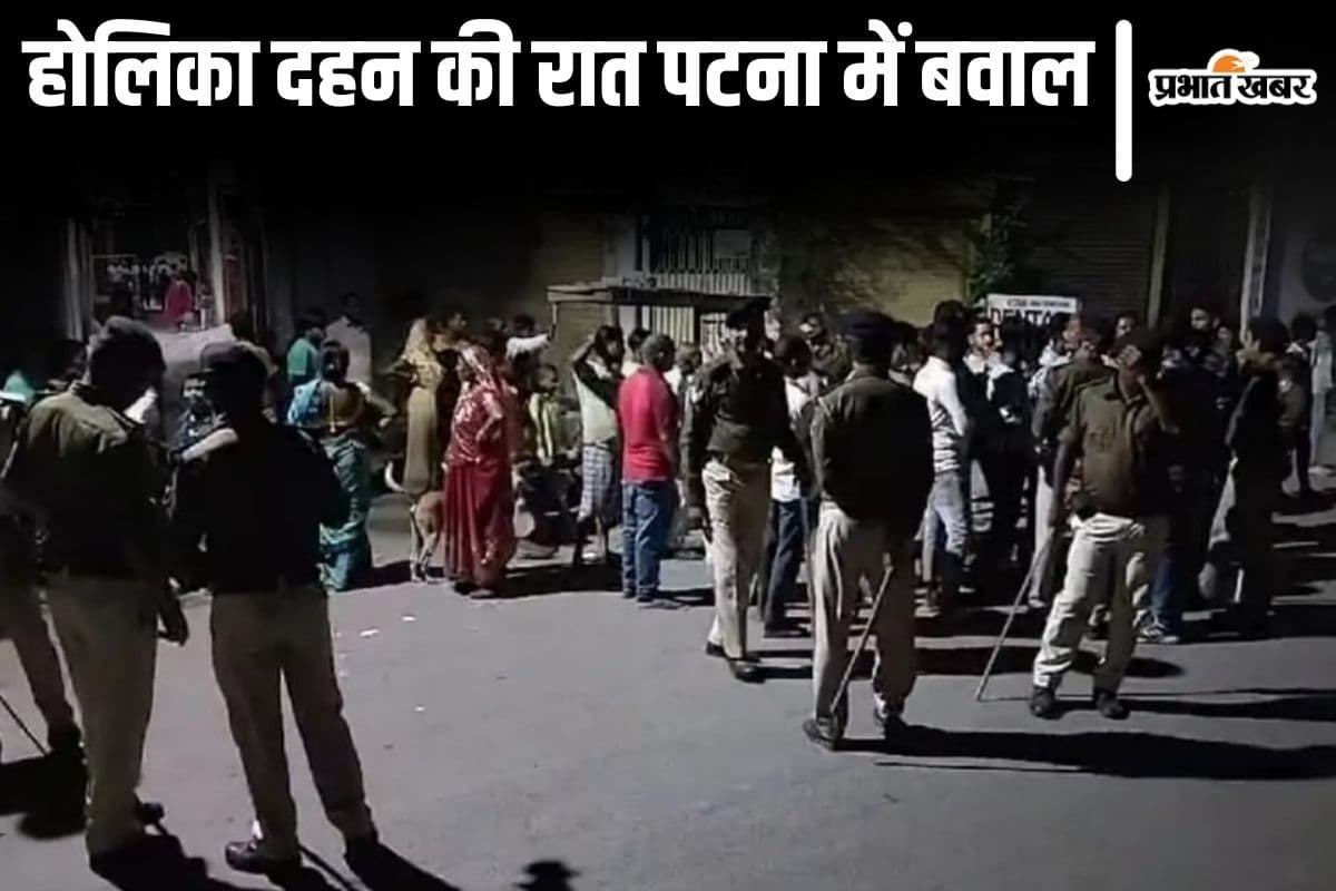 होलिका दहन की रात पटना में दो गुटों के बीच झड़प में फायरिंग, सब्जी बेचकर लौट रही महिला को लगी गोली