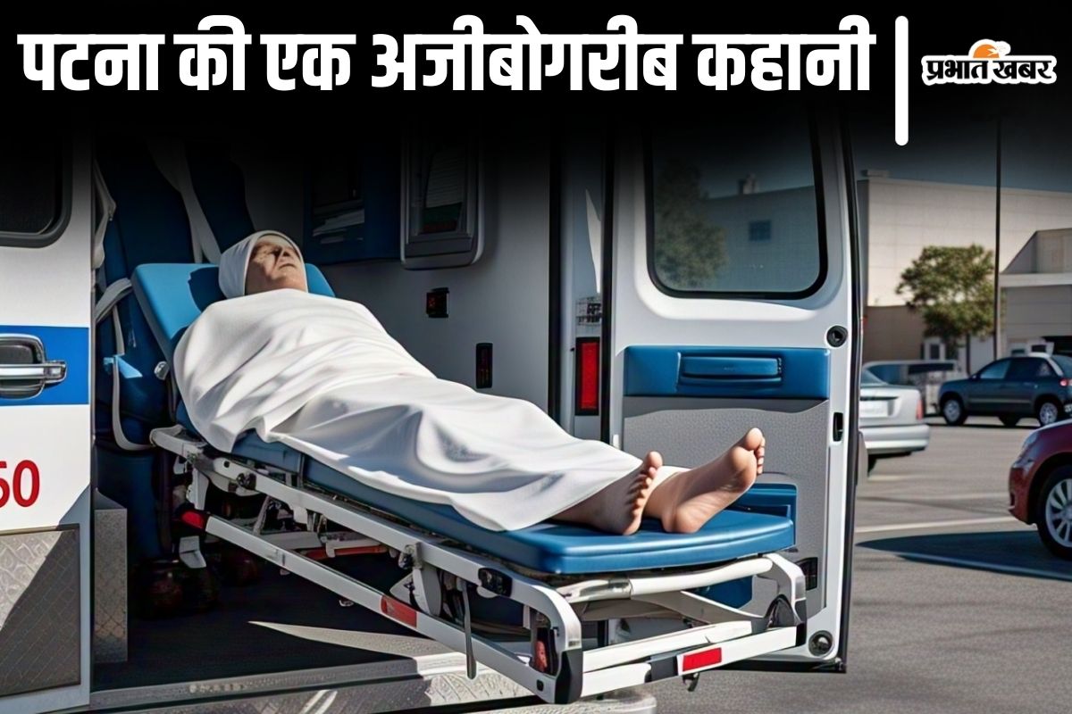 पटना में जब जिंदा हुई ‘लाश’! हाथ-पांव हिलाकर मुंह खोलने लगा युवक, अंतिम संस्कार में जुटे परिजन भी डरे