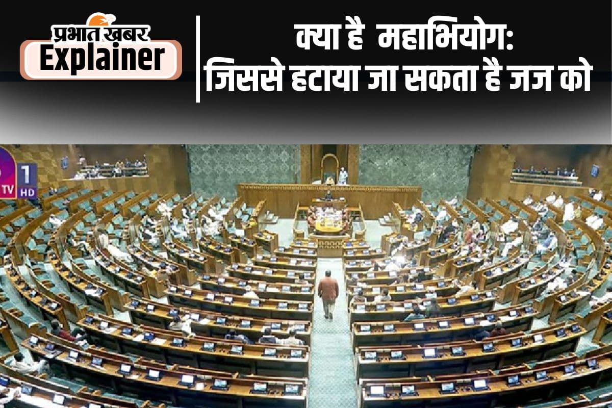 Justice Yashwant Varma Case: कैसे हटाए जा सकते हैं सुप्रीम कोर्ट और हाईकोर्ट के जज? Justice Yashwant Varma Case: कैसे हटाए जा सकते हैं सुप्रीम कोर्ट और हाईकोर्ट के जज?