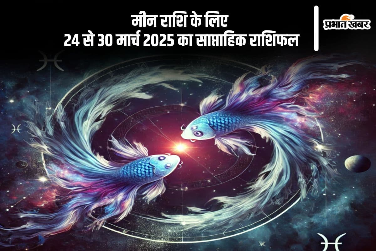 Pisces Weekly Horoscope 24 to 30 March 2025 in Hindi (AI Generated Image) Pisces Weekly Horoscope 24 to 30 March 2025 in Hindi (AI Generated Image)