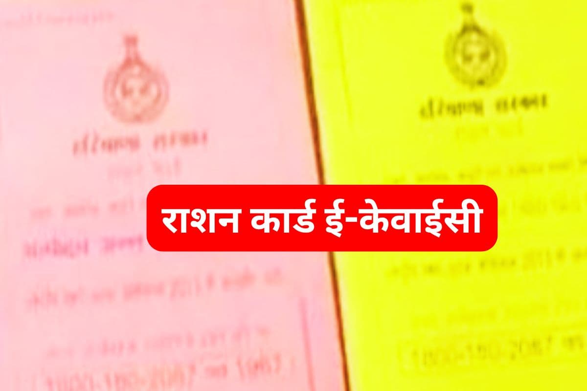 झारखंड के लाखों लोगों को नहीं मिलेगा अनाज, राशन कार्ड का E-KYC कराना बना टेढ़ी खीर