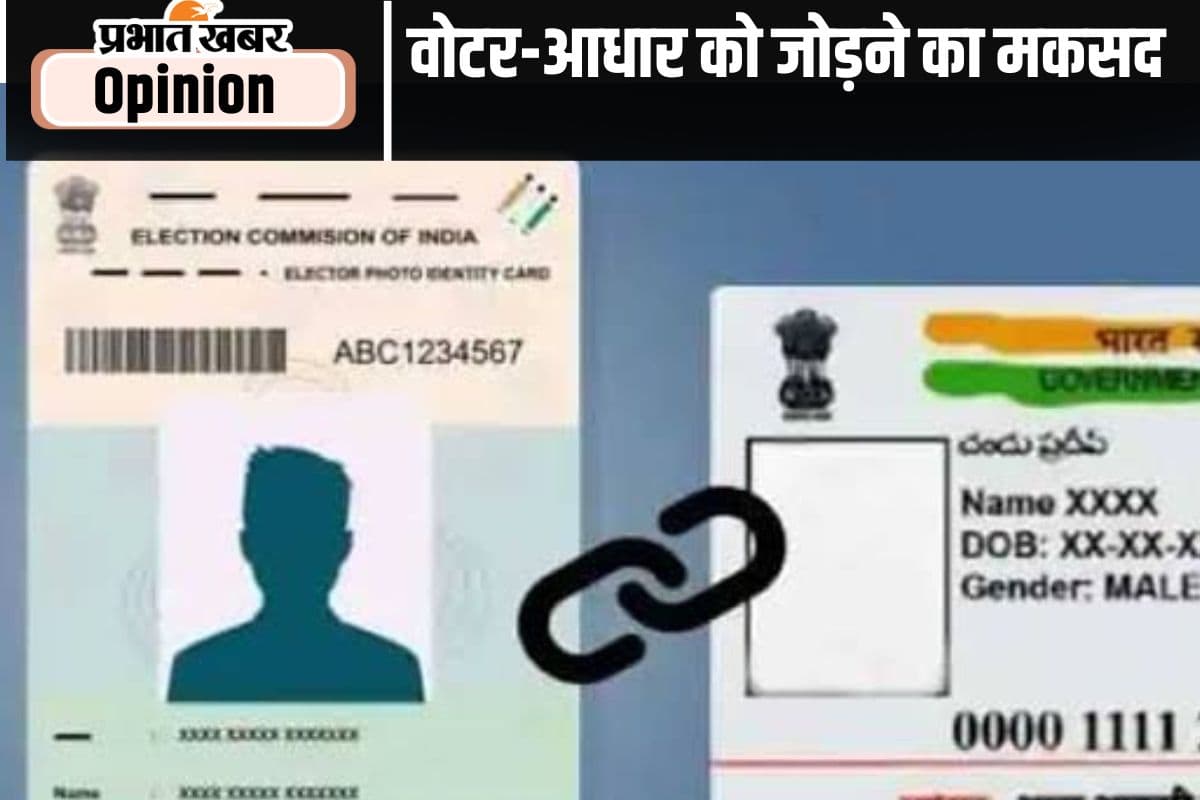 वोटर आइडी को आधार से जोड़ने का प्रयास, पढ़ें जगदीप छोकर का लेख