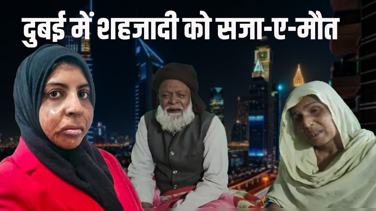 Shahzadi Case Dubai: दुबई में शहजादी को कैसे दिया गया मृत्युदंड, फांसी या फिर कुछ और? Shahzadi Case Dubai: दुबई में शहजादी को कैसे दिया गया मृत्युदंड, फांसी या फिर कुछ और?
