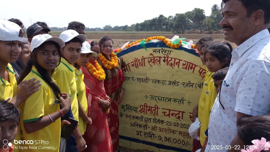 पड़घड़ी में मनरेगा से बने खेल मैदान का मुखिया ने किया उद्घाटन, खेल प्रेमियों में खुशी