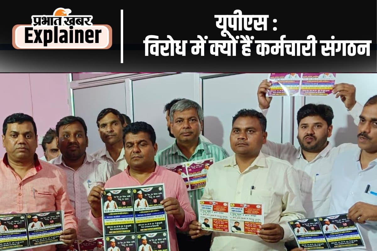 UPS: पुरानी पेंशन बहाली का मुद्दा फिर गर्म, यूपीएस के विरोध में क्यों हैं कर्मचारी संगठन UPS: पुरानी पेंशन बहाली का मुद्दा फिर गर्म, यूपीएस के विरोध में क्यों हैं कर्मचारी संगठन
