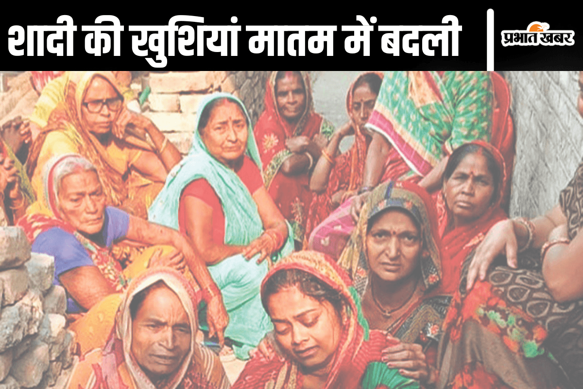 सारण में शादी की खुशियां मातम में बदली, दुल्हन के भाई समेत दो लोगों की मौत, चार की हालत गंभीर सारण में शादी की खुशियां मातम में बदली, दुल्हन के भाई समेत दो लोगों की मौत, चार की हालत गंभीर