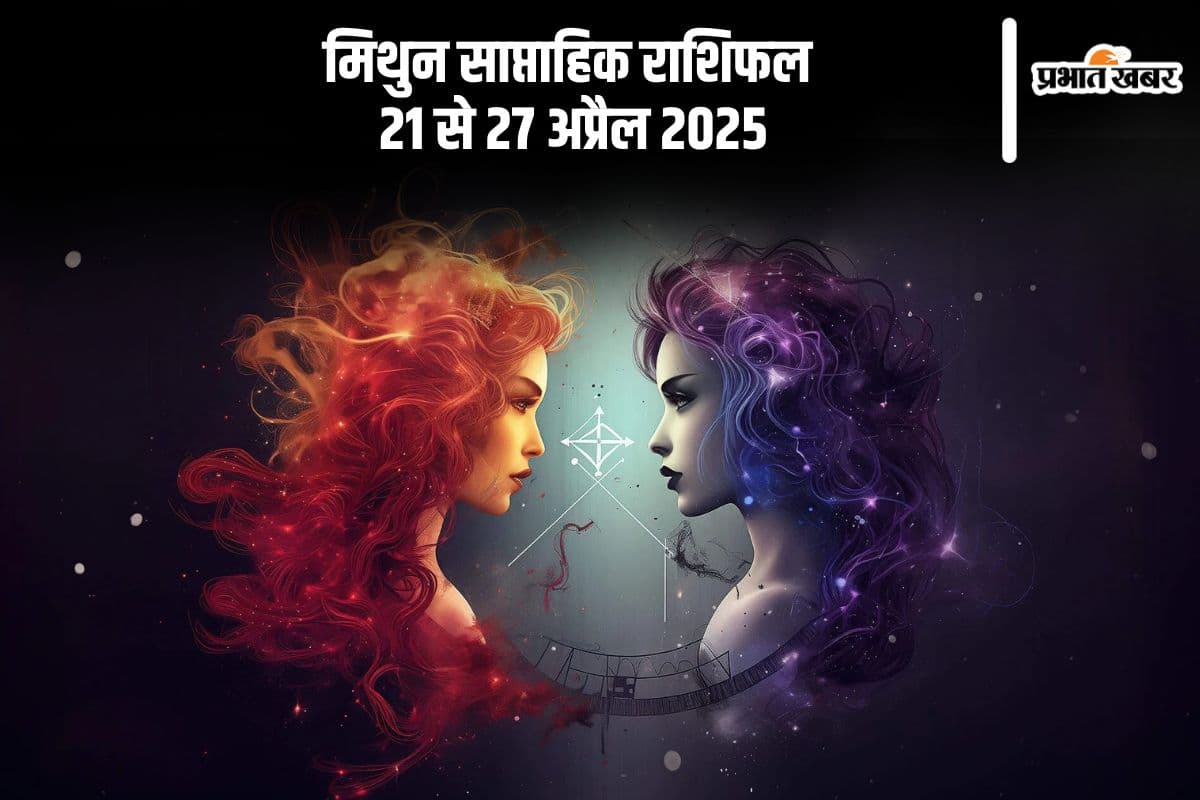 मिथुन साप्ताहिक राशिफल 21 से 27 अप्रैल 2025, लव रिलेशन में आ सकता है कोई तीसरा मिथुन साप्ताहिक राशिफल 21 से 27 अप्रैल 2025, लव रिलेशन में आ सकता है कोई तीसरा