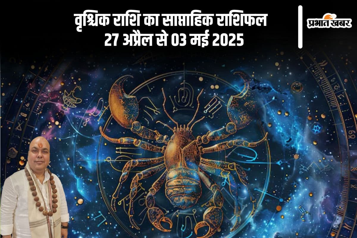 वृश्चिक राशि वालों कि एक्स से मुलाकात हो सकती है, जानें 27 अप्रैल से 03 मई का साप्ताहिक राशिफल वृश्चिक राशि वालों कि एक्स से मुलाकात हो सकती है, जानें 27 अप्रैल से 03 मई का साप्ताहिक राशिफल