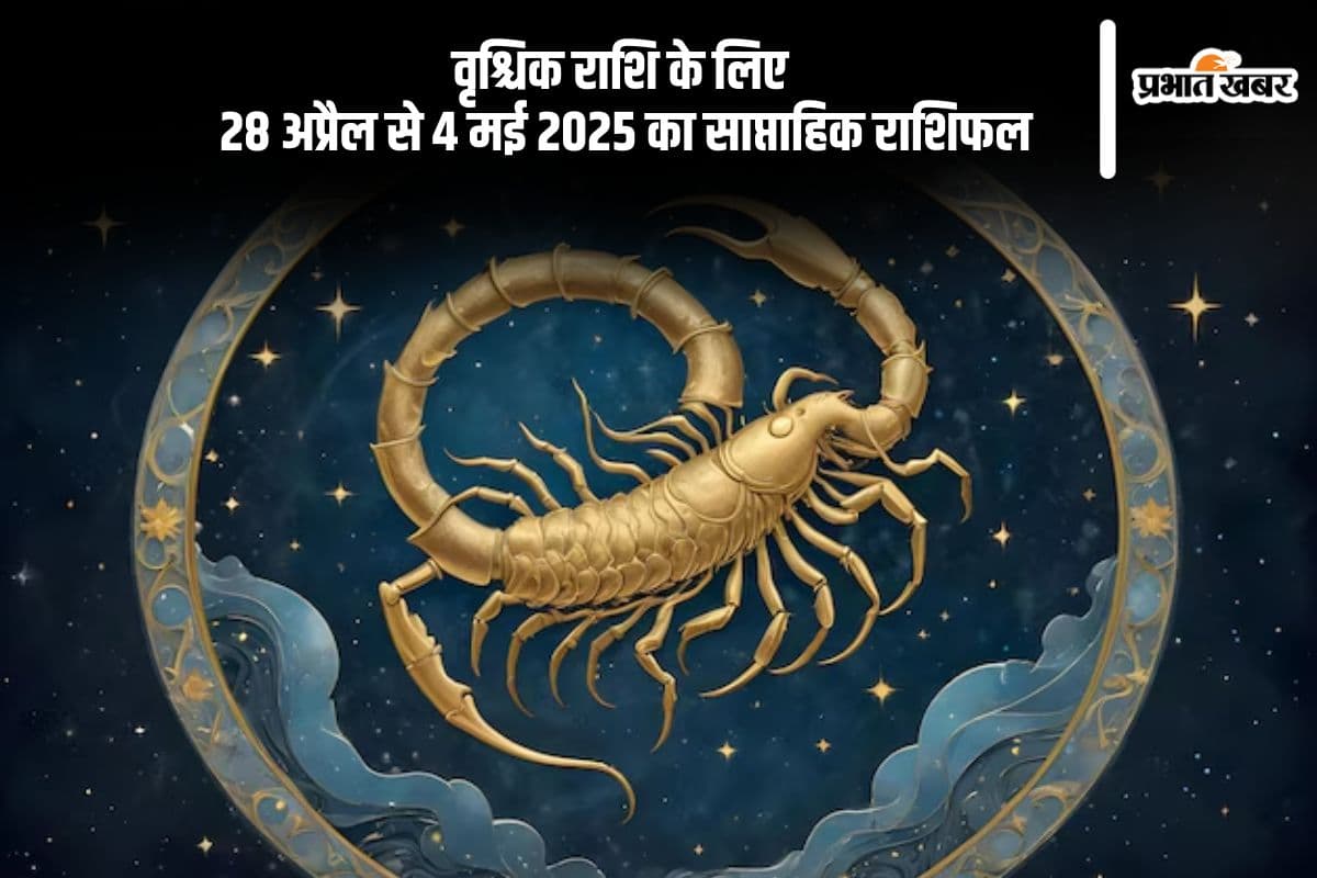 वृश्चिक साप्ताहिक राशिफल 28 अप्रैल से 4 मई 2025, सहकर्मियों के साथ पुराने मतभेद खत्म होंगे वृश्चिक साप्ताहिक राशिफल 28 अप्रैल से 4 मई 2025, सहकर्मियों के साथ पुराने मतभेद खत्म होंगे