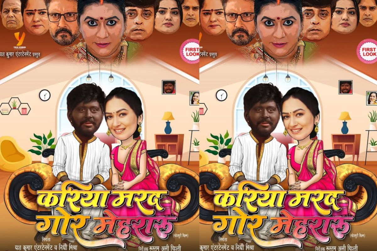 Bhojpuri Movie: ‘करिया मरद-गोर मेहरारू’ फर्स्ट लुक जारी, अनोखी कहानी के साथ आए यश कुमार-सपना चौहान