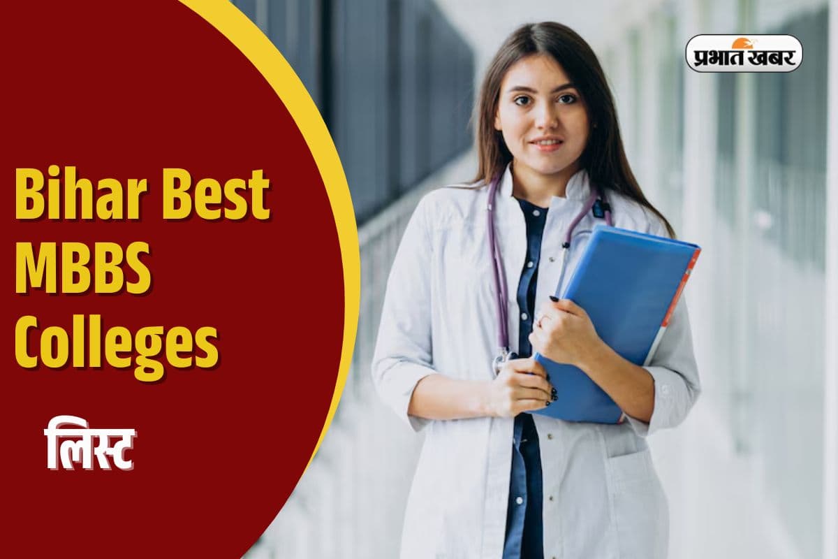 Bihar Best MBBS Colleges: बिहार में एमबीबीएस के लिए टाॅप कॉलेज, देखें फीस और एडमिशन प्रोसेस