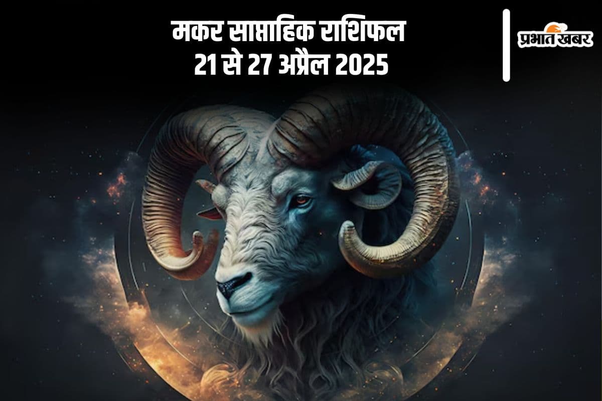 Capricorn Weekly Horoscope 21 to 27 April 2025 in Hindi Capricorn Weekly Horoscope 21 to 27 April 2025 in Hindi