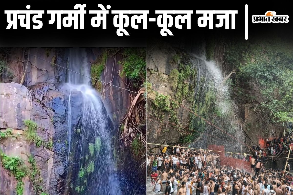 Photos: ये है बिहार का कश्मीर, प्रचंड गर्मी में झरने का मजा लिजिए, सरकारी टूर पैकेज मिल रहा
