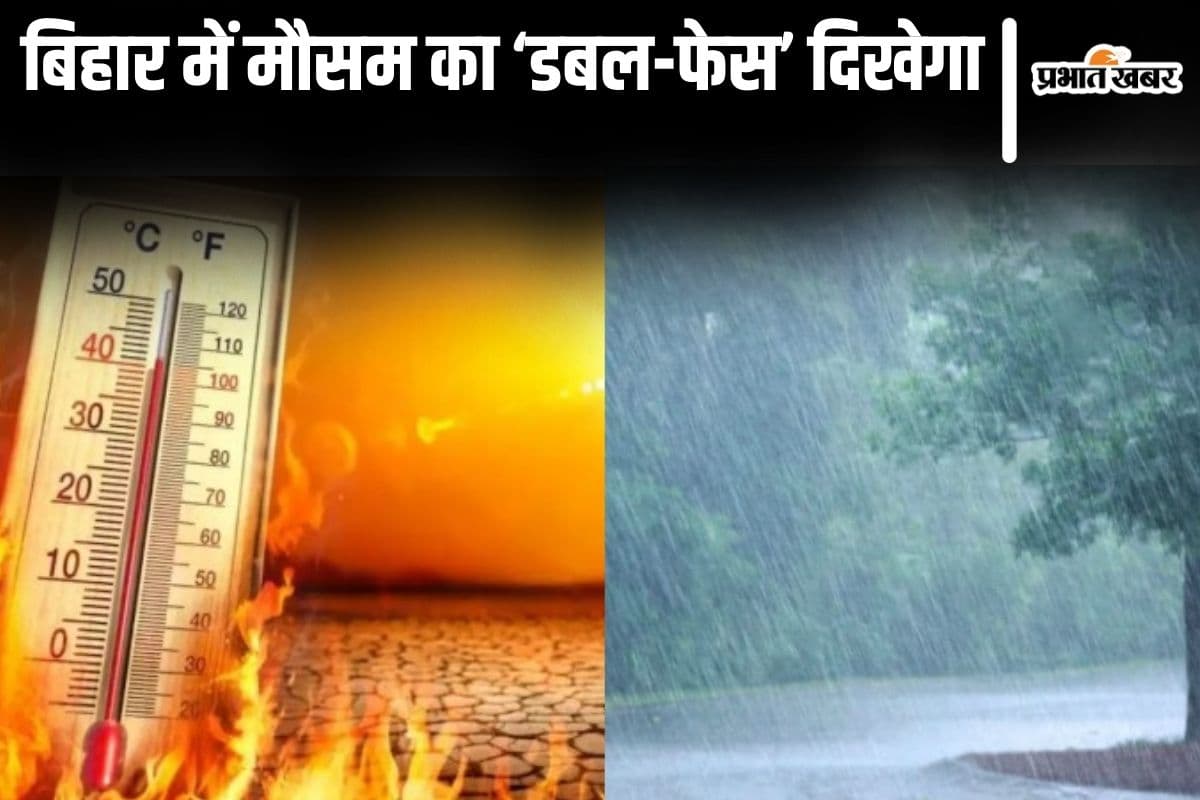 बिहार के कहीं उमस भरी गर्मी तो कहीं होगी झमाझम बारिश, अगले तीन दिनों तक मौसम का डबल फेस दिखेगा