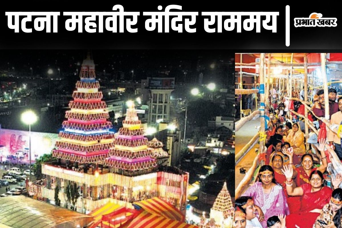 रामनवमी 2025: पटना महावीर मंदिर में रात से ही उमड़ी श्रद्धालुओं की भीड़, 300 साल पुराना है मंदिर का इतिहास