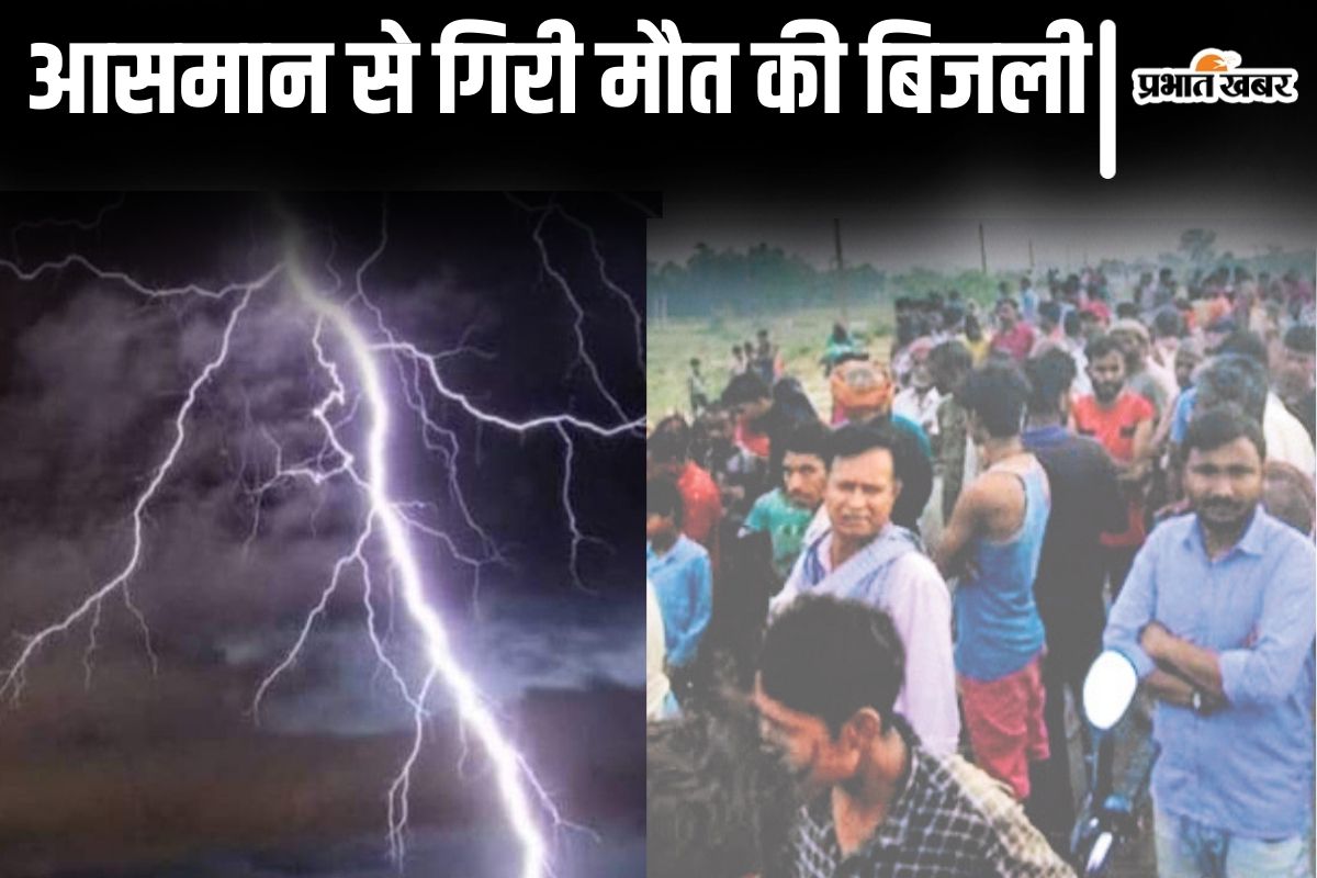 बिहार के दरभंगा में वज्रपात से 5 मौत की कहानी, घर और खेतों में काल बनकर गिरी आकाशीय बिजली