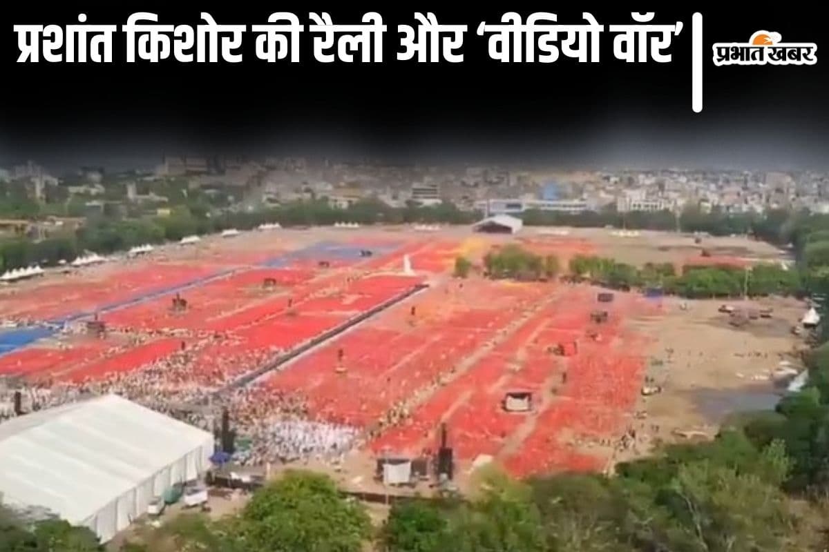 प्रशांत किशोर की रैली फ्लॉप? पप्पू यादव-राजद और BJP-JDU के दिग्गजों ने वीडियो दिखाकर घेरा