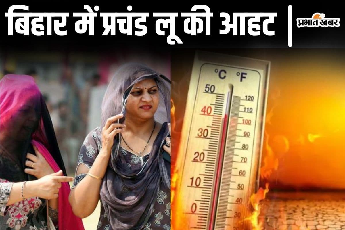 Bihar Weather: बिहार @44 डिग्री गर्मी! इन जिलों में ‘हीट वेव’ का अलर्ट, अब प्रचंड लू चलेगी…