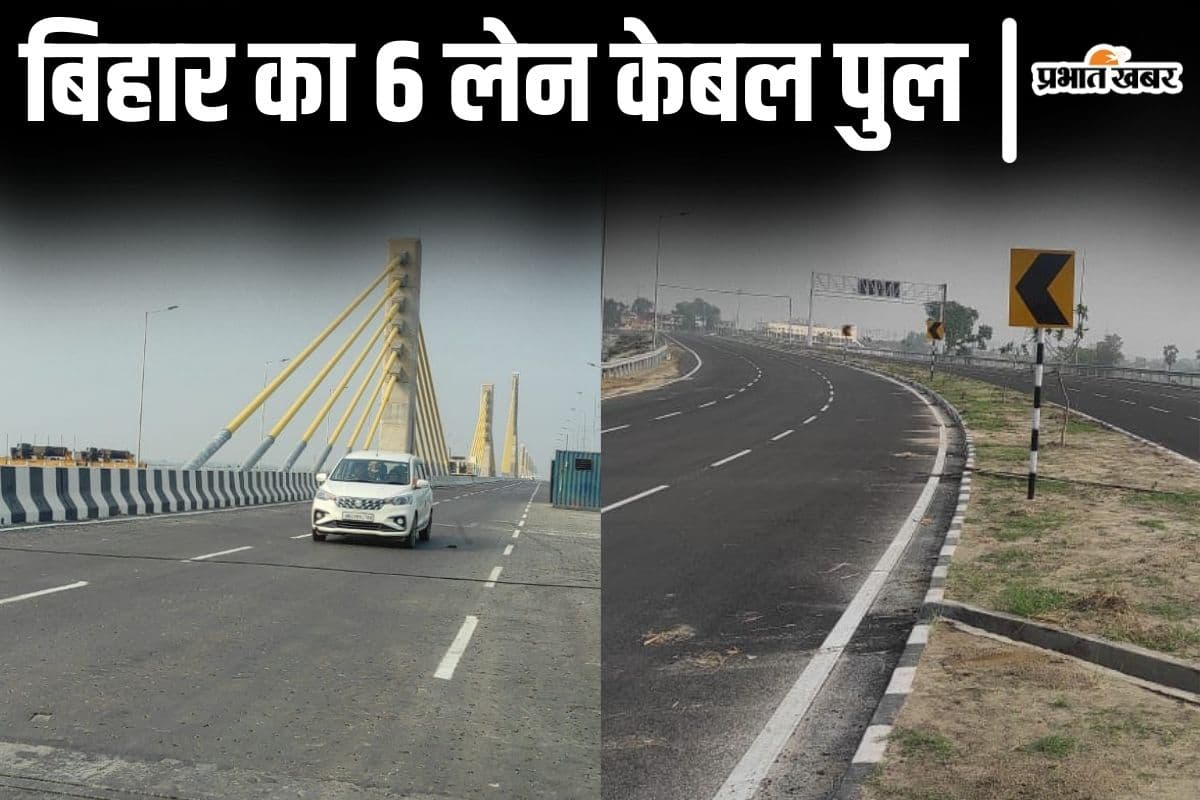Photos: लाजवाब बना है बिहार का पहला सिक्स लेन केबल पुल, पटना-बेगूसराय-पूर्णिया की गाड़ियां हवा से बात करेंगी