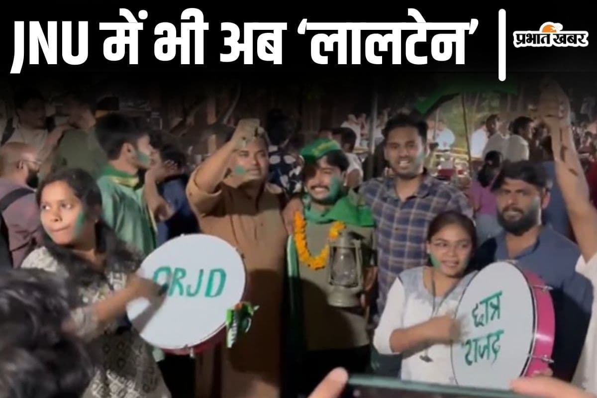Video: JNU में अब ‘हरा सलाम’! राजद उम्मीदवार की जीत, तेजस्वी को क्रेडिट, जश्न का वीडियो देखिए