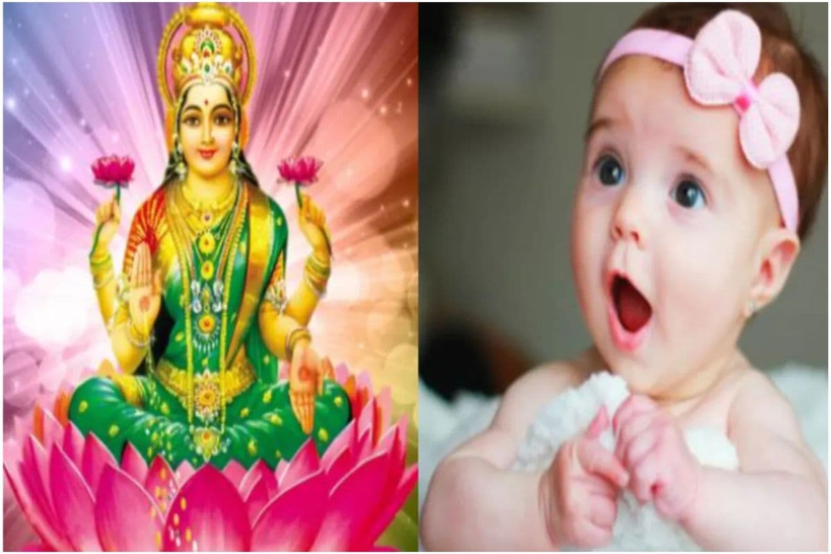 Laxmi Names for Baby Girl: लक्ष्मी जी के इन प्यारे नामों से करें अपनी बिटिया का नामकरण,हर नाम है खास Laxmi Names for Baby Girl: लक्ष्मी जी के इन प्यारे नामों से करें अपनी बिटिया का नामकरण,हर नाम है खास