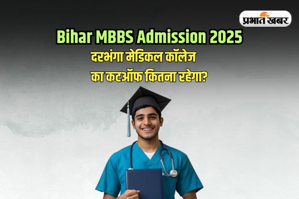 Bihar MBBS Admission 2025: नीट में कितने नंबर पर मिलेगा दरभंगा मेडिकल कॉलेज में एडमिशन, जानें पिछली बार का कटऑफ Bihar MBBS Admission 2025: नीट में कितने नंबर पर मिलेगा दरभंगा मेडिकल कॉलेज में एडमिशन, जानें पिछली बार का कटऑफ