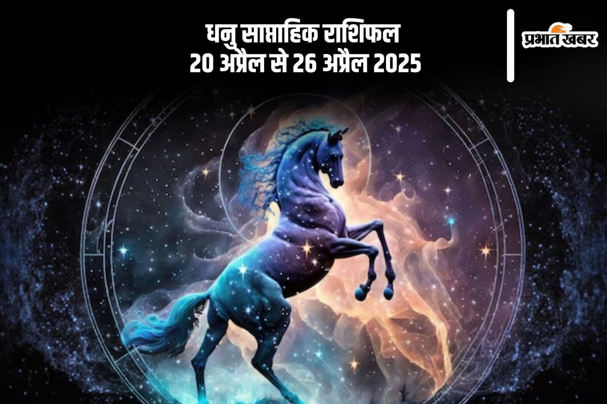 Sagittarius Weekly Horoscope 20 April to 26 April 2025 in Hindi Sagittarius Weekly Horoscope 20 April to 26 April 2025 in Hindi
