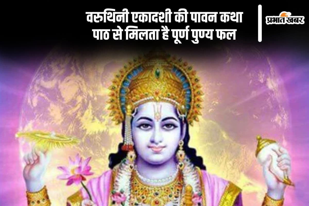 Varuthini Ekadashi 2025 vrat katha in hindi Varuthini Ekadashi 2025 vrat katha in hindi