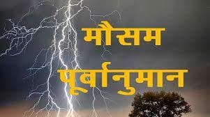 Ranchi News : आज कई हिस्सों में ओलावृष्टि, वज्रपात व तेज हवा के साथ हो सकती है बारिश