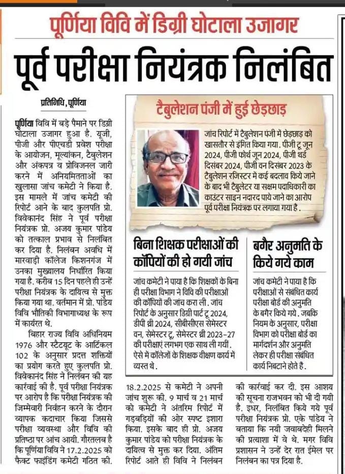 पूर्णिया विवि में डिग्री घोटाला से एक लाख छात्र-छात्राओं पर आयी आंच