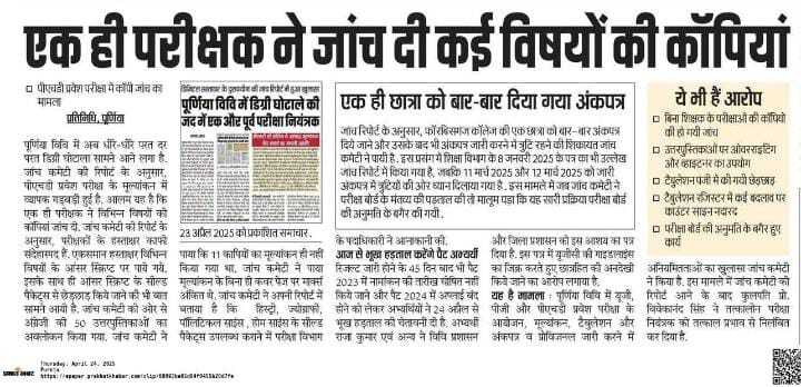 पूर्णिया विवि : डिग्री घोटाला में जांच कमेटी ने की वित्तीय अंकेक्षण की अनुशंसा