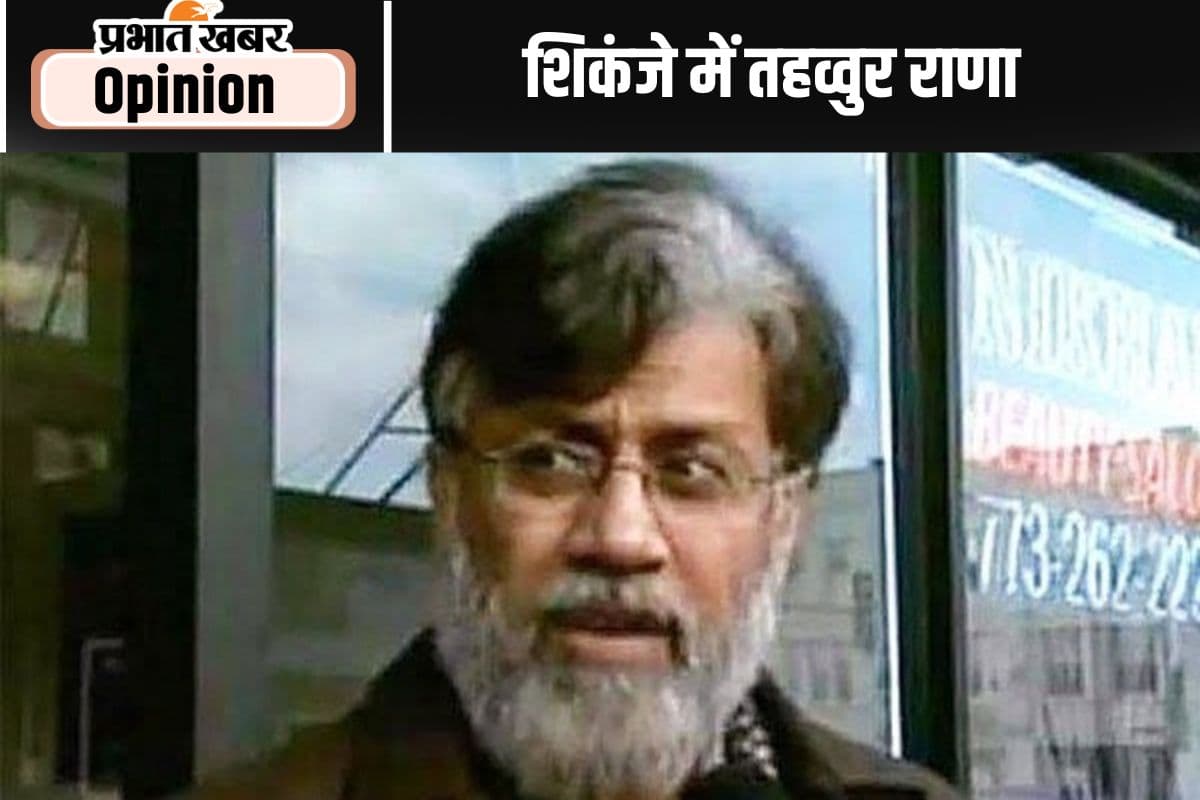 शिकंजे में तहव्वुर राणा
