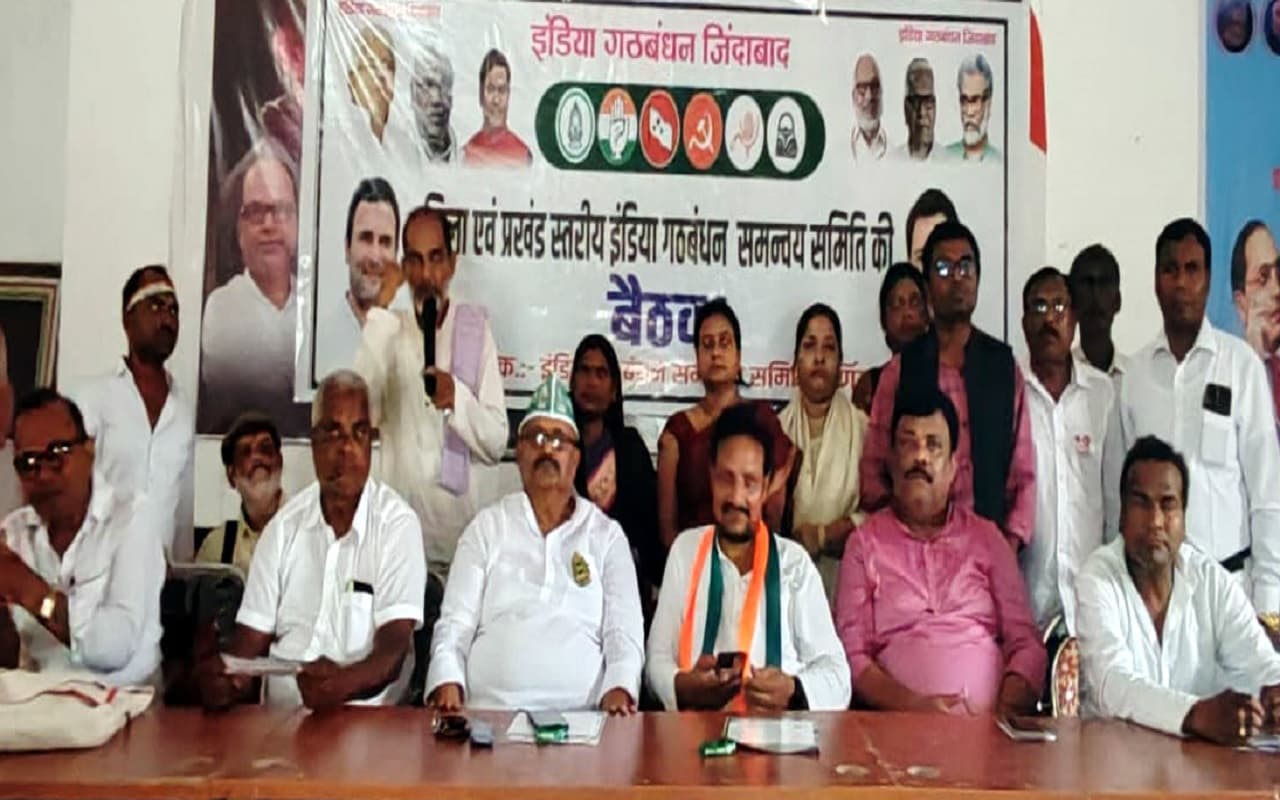 पूर्णिया में पंचायत स्तर पर बनेगी इंडिया गठबंधन की कमिटी, नेताओं ने दिया एकजुट होने का संदेश