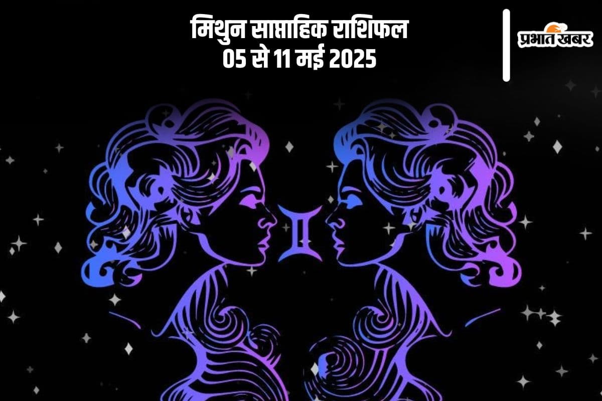 मिथुन साप्ताहिक राशिफल 05 मई से 11 मई 2025, प्रेम जीवन में नई शुरुआत संभव है मिथुन साप्ताहिक राशिफल 05 मई से 11 मई 2025, प्रेम जीवन में नई शुरुआत संभव है