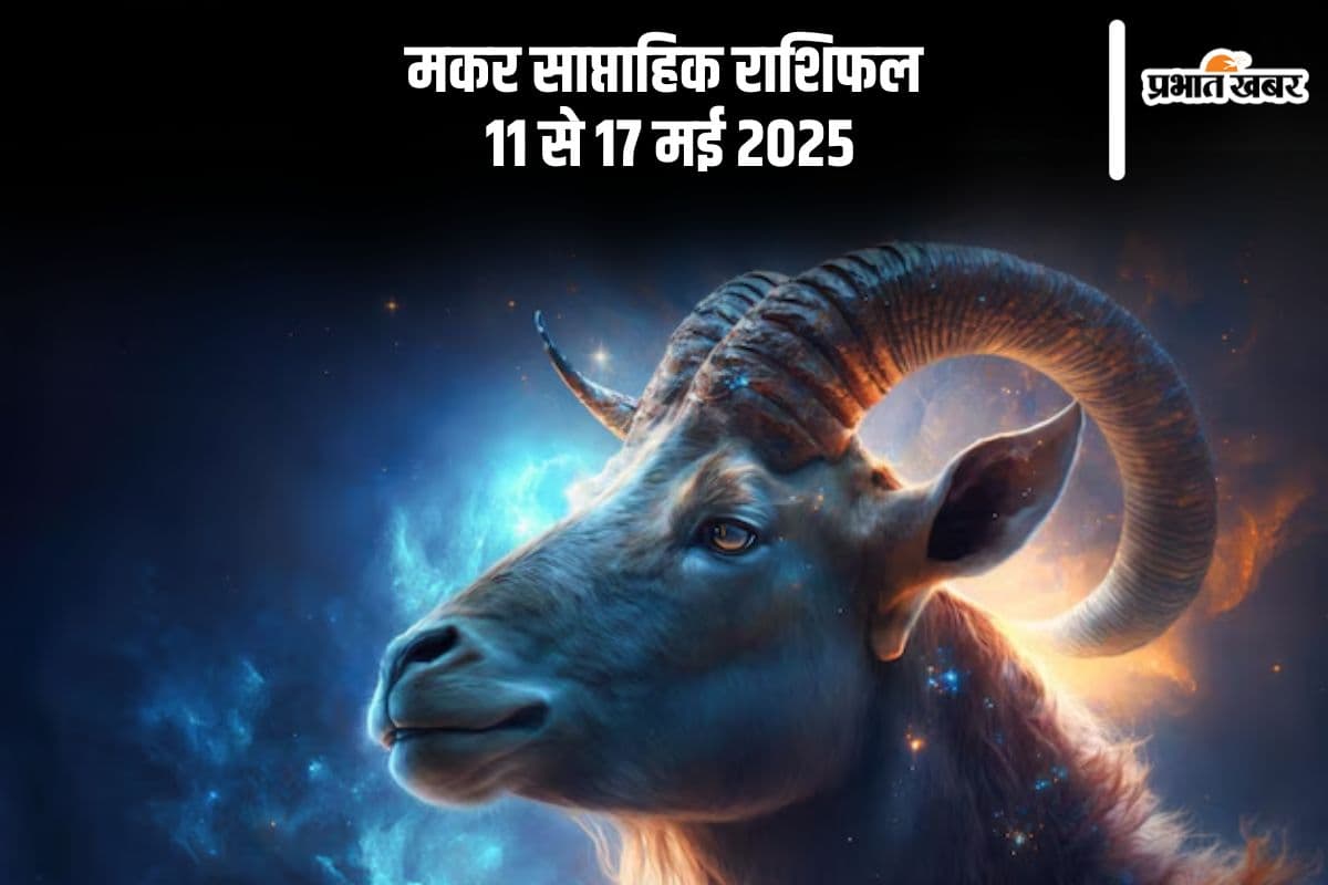 Capricorn Weekly Horoscope 11 to 17 May 2025 in Hindi Capricorn Weekly Horoscope 11 to 17 May 2025 in Hindi