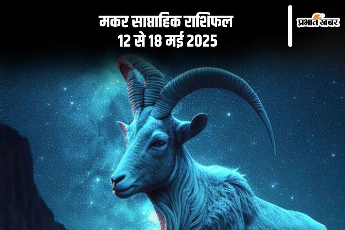Capricorn Weekly Horoscope 12 May to 18 May 2025 in Hindi Capricorn Weekly Horoscope 12 May to 18 May 2025 in Hindi